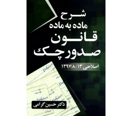 کتاب شرح ماده به ماده قانون صدور چک اثر حسین گرامی